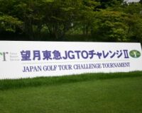 「望月東急JGTOチャレンジⅡ」は今週12日（木）から開幕！