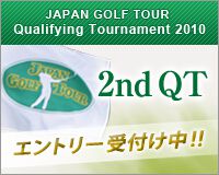 〜ツアーメンバーへの道〜『2010クォリファイングトーナメント』　セカンドＱＴのエントリー受付が始まる！