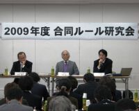 JGTO主催「合同ルール研究会」実施