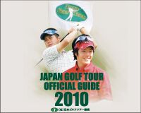 2010年『ジャパンゴルフツアーオフィシャルガイドブック』　絶賛発売中！