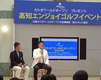 カシオワールドオープン・プレゼンツ・高知エンジョイゴルフイベントが開催