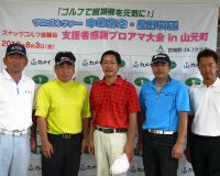 「ゴルフで宮城県を元気に！」 支援者感謝プロアマ大会 in 山元町　（８月３日）