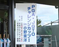 PGA・JGTOチャレンジカップI　in小野東洋が9月12日（水）開幕！！