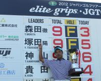 『elite grips・JGTOチャレンジⅣ』最終日　森田徹が5人のプレーオフを制し、今季初Ｖ！！