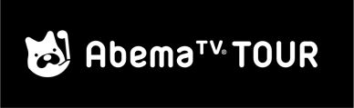 AbemaTVで完全生中継！！