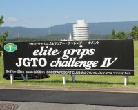 『elite grips・JGTOチャレンジⅣ』いよいよ27日（木）・28（金）開催！ 