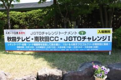 『第2回　秋田テレビ・南秋田CC・JGTOチャレンジⅠ』が13日開催