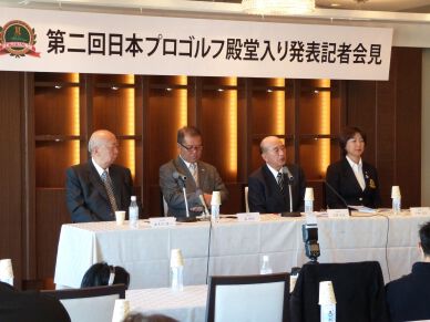 第2回目となる日本プロゴルフ殿堂入り顕彰者を発表(12月16日)