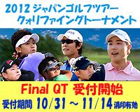 2012年度 ファイナルQT申込受付開始!