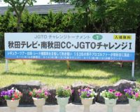 『秋田テレビ・南秋田CC・JGTOチャレンジⅠ』は秋田県で14年ぶりに男子トーナメント開催