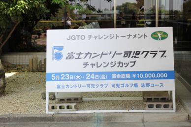 「富士カントリー可児クラブチャレンジカップ」は明日23日（木）開幕！！