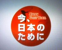ジャパンゴルフツアースローガン 『今、日本のために』