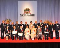 『日本プロゴルフ殿堂』　式典・パーティを開催