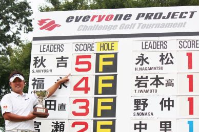 第３回『石川遼 everyone PROJECT Challenge Golf Tournament』は秋吉翔太が制す！