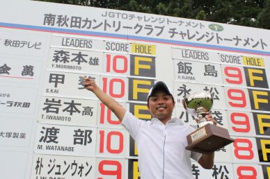 森本雄が今季チャレンジトーナメント2勝目を思い出の地で果たす！！