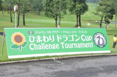第4回『ひまわりドラゴンCUP』 が6月16日から千葉夷隅ゴルフクラブにて開幕!!