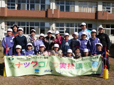 福島県の西郷村立川谷小学校でスナッグゴルフ実技講習会を開催(10月29日)