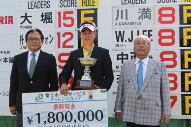 『富士ホームサービス　チャレンジカップ』は大堀裕次郎が通算15アンダーでチャレンジトーナメント初優勝を挙げる！