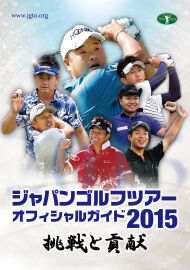 2015ジャパンゴルフツアー・オフィシャルガイドブック販売開始のお知らせ
