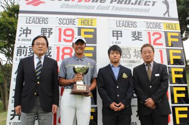 『石川遼 everyone PROJECT Challenge Golf Tournament』は沖野克文が通算19アンダーパーでチャレンジトーナメント初優勝を挙げる！