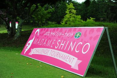 第79回日本プロゴルフ選手権を開催した名門・小野東洋ゴルフ倶楽部にて、４日（木）マダムシンコチャレンジトーナメントが開幕！