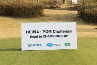 『HEIWA・PGM Challenge II 〜 Road to CHAMPIONSHIP』が7月25日（木）に開幕！！