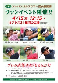 ジャパンゴルフツアーの開幕間近！　ファンイベントを開催（15日に終了しました）