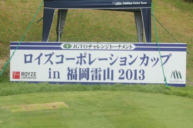 『ロイズコーポレーションカップ in 福岡雷山』の舞台は福岡雷山ゴルフ倶楽部