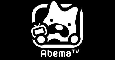 AbemaTVで完全生中継！