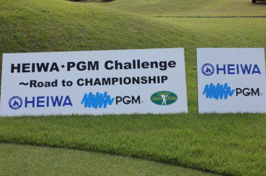 HEIWA・PGM Challenge Ⅱ 〜Road to CHAMPIONSHIP、明日開幕！