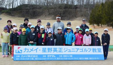 星野英正が故郷で恒例のジュニアゴルフ教室を開催（2月25日）