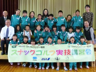 福島県の西郷村立米小学校と熊倉小学校でスナッグゴルフ実技講習会を実施(10月22日)