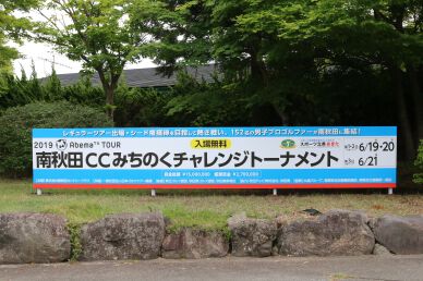南秋田カントリークラブみちのくチャレンジトーナメント2019がいよいよ明日開幕！