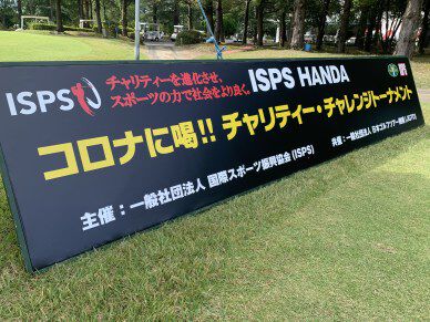 コロナに負けない勇気を届けたい！『ISPS HANDA コロナに喝！！ チャリティー・チャレンジトーナメント』が明日開幕【大会初日のペアリング】