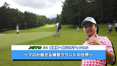 ＜お知らせ＞プロの裏の裏まで見える?!　香妻陣一朗GOLFチャンネルが好評