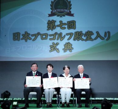2019年度の日本ゴルフ殿堂入りを顕彰
