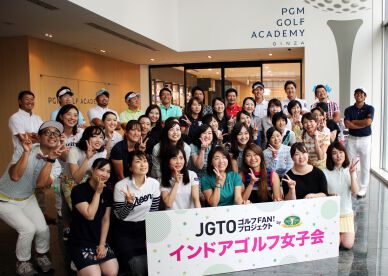 JGTOゴルフFAN!プロジェクト「第2回インドアゴルフ女子会」を実施（6月23日）