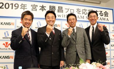 宮本勝昌を応援する会withチーム芹澤!?