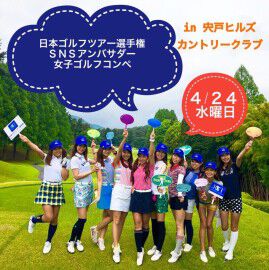 SNSアンバサダーと回れる！　女子ゴルフコンペの参加者募集