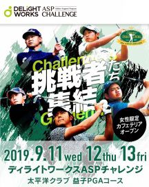 憧れのプロと一緒にゴルフしよう！　「ディライトワークスASPチャレンジ」のプロアマ大会参加者募集