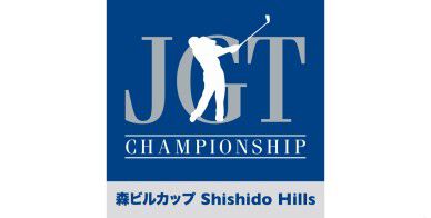 「日本ゴルフツアー選手権 森ビルカップ Shishido Hills」有観客開催のお知らせ