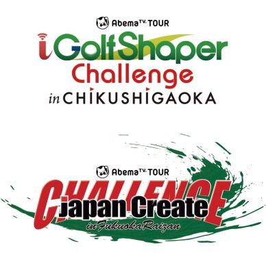 チャレンジトーナメント・AbemaTVツアー2戦の開催延期のお知らせ(3月26日発表)