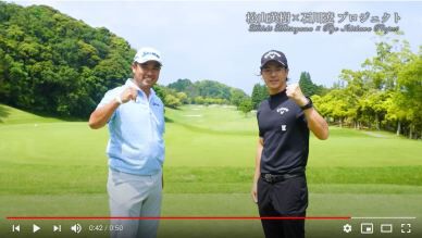 松山×石川が”ゴルフの新たな生活様式”を実践