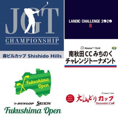 6月の5大会の中止と延期のお知らせ（4月24日発表）