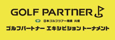 7月9、10日「JGTO共催ゴルフパートナーエキシビショントーナメント」の出場選手が決定