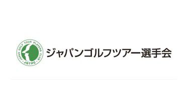 ジャパンゴルフツアー選手会が今後の活動方針を報告