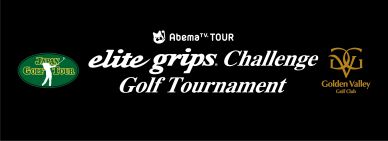AbemaTVツアー「elite grips challenge」開催中止のお知らせ(7月21日発表）
