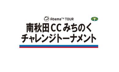 2020AbemaTVツアー「南秋田カントリークラブみちのくチャレンジトーナメント」開催中止のお知らせ（7月22日発表）