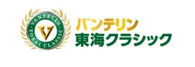 10月「バンテリン東海クラシック」開催中止のお知らせ（7月17日発表）