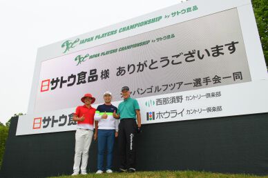 Japan Golf Tour Players' Committee sends the deepest gratitude to the sponsor Sato Shokuhin 